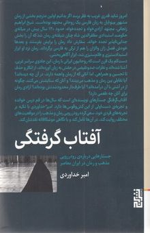 کتاب آفتاب‌گرفتگی: جستارهایی درباره‌ی رودررویی مذهب و رمان در ایران معاصر
