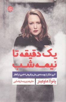 کتاب یک دقیقه تا نیمه شب