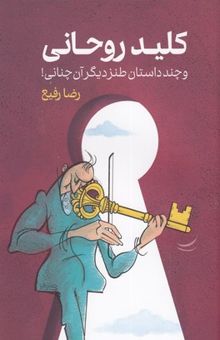 کتاب کلید روحانی