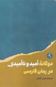 کتاب دوگانه امید و ناامیدی در رمان فارسی
