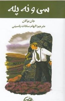 کتاب سی و نه پله