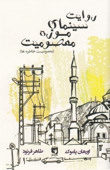 کتاب روایت سینمایی موزه معصومیت: معصومیت خاطره‌ها