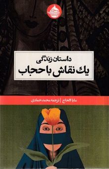 کتاب داستان زندگی یک نقاش با حجاب