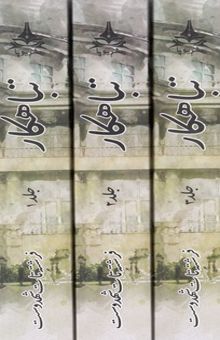 کتاب تباهکار:سه جلدی