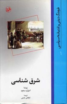 کتاب شرق شناسی