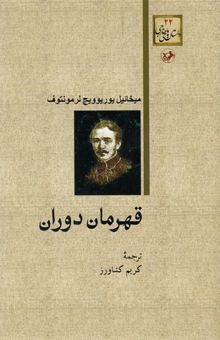 کتاب داستان های خارجی(22)قهرمان دوران