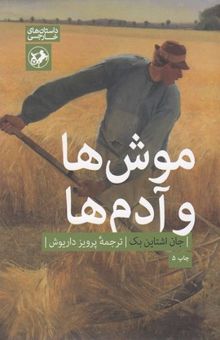 کتاب موش ها و آدم ها