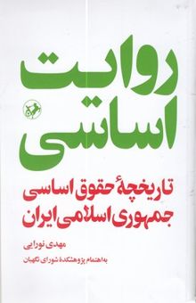 کتاب روایت اساسی تاریخچه حقوق اساسی جمهوری اسلامی
