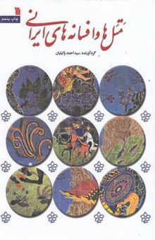 کتاب متل ها وافسانه های ایرانی