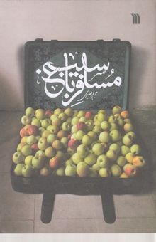 کتاب مسافر باغ سیب