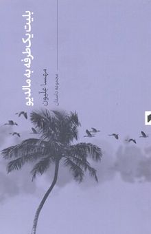 کتاب بلیت یک‌طرفه به مالدیو