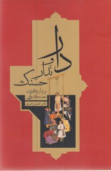 کتاب دار و ندار حسنک: بر دار کردن حسنک وزیر
