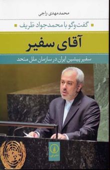 کتاب آقای سفیر: گفت و گو با محمدجواد ظریف سفیر پیشین ایران در سازمان ملل متحد