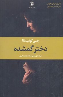 کتاب دختر گمشده: دلتنگی سه ساله‌ی آنا به خواهرش پایانی نداشت