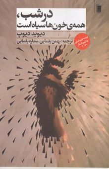 کتاب در شب همه ی خون ها سیاه است