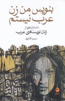 کتاب بنویس من زن عرب نیستم
