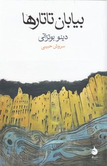 کتاب بیابان تاتارها