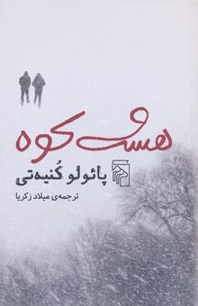 کتاب هشت کوه