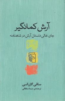 کتاب آرش کمانگیر: جای خالی داستان آرش در شاهنامه