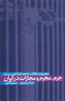 کتاب جرم، مجرم و مجازات در ایران