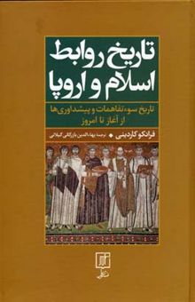 کتاب تاریخ روابط اسلام و اروپا (تاریخ سوءتفاهمات و پیشداوری‌ها)