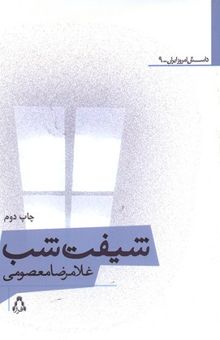کتاب شیفت شب -داستان امروز ایرانی 9