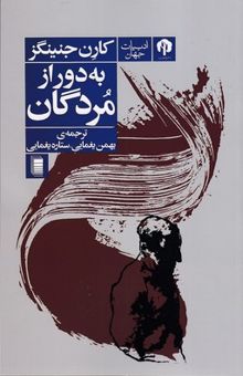 کتاب به دور از مردگان