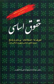 کتاب حقوق اساسی: تعاریف، نظریات، اصطلاحات و پرسش و پاسخ، ضمیمه: متن کامل قانون اساسی جمهوری اسلامی ایران
