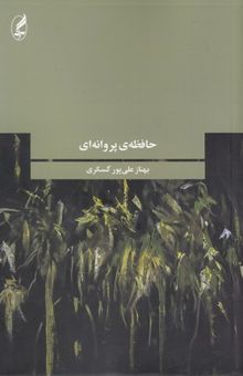 کتاب حافظه ی پروانه ای