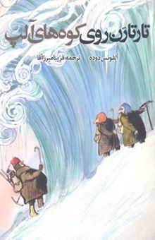 کتاب تارتارن روی کوه‌های آلپ