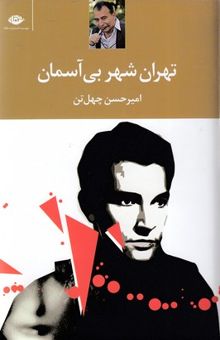 کتاب تهران، شهر بی آسمان