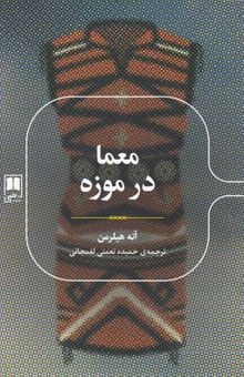 کتاب معما در موزه