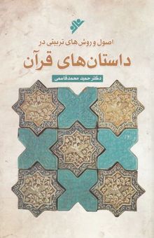 کتاب اصول و روش‌های تربیتی در داستان‌های قرآن