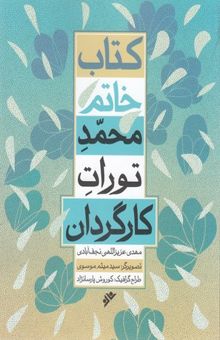 کتاب کتاب خاتم-محمد تورات کارگردان