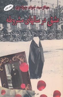 کتاب عشق در سالهای مشروطه