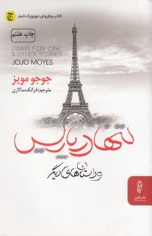 کتاب تنها در پاریس و داستان‌های دیگر