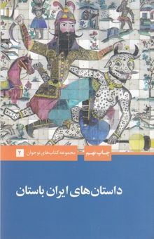کتاب داستان های ایران باستان