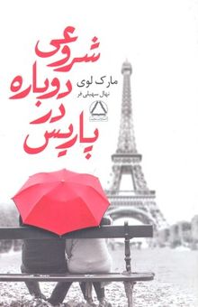 کتاب شروعی دوباره در پاریس