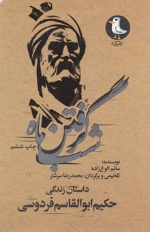 کتاب شب گرفتن ماه: داستان زندگی حکیم ابوالقاسم فردوسی