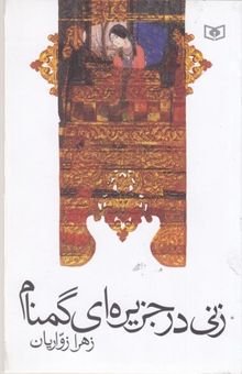 کتاب زنی در جزیره ای گمنام