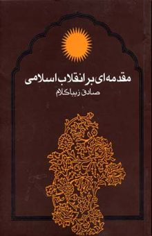 کتاب مقدمه‌ای بر انقلاب اسلامی