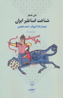 کتاب شناخت اساطیر ایران