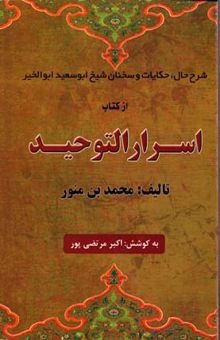 کتاب شرح حال، حکایات و سخنان شیخ ابوسعید ابوالخیر از کتاب اسرارالتوحید