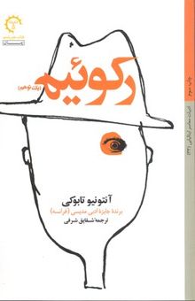 کتاب رکوئیم (یک توهم)
