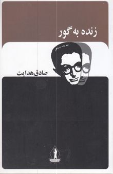 کتاب زنده به گور