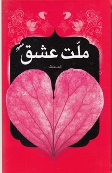 کتاب ملت عشق