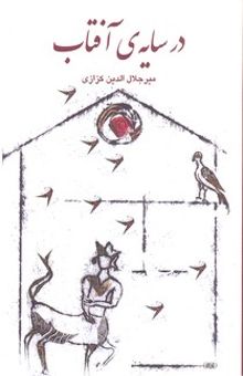 کتاب در سایه‌ی آفتاب: جنگی از جستارها در فرهنگ و ادب ایرانی