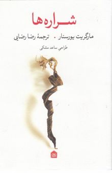 کتاب شراره‌ها