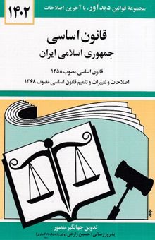 کتاب قانون اساسی جمهوری اسلامی ایران: قانون اساسی مصوب 1358، اصلاحات و تغییرات و تتمیم قانون اساسی مصوب 1368