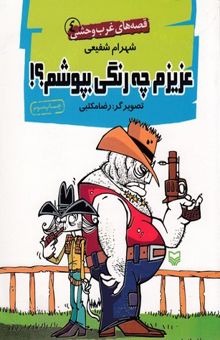 کتاب عزیزم چه رنگی بپوشم